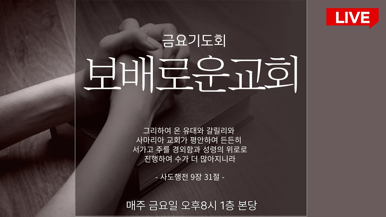 보배로운교회 실시간 금요기도회 [26.02.27]
