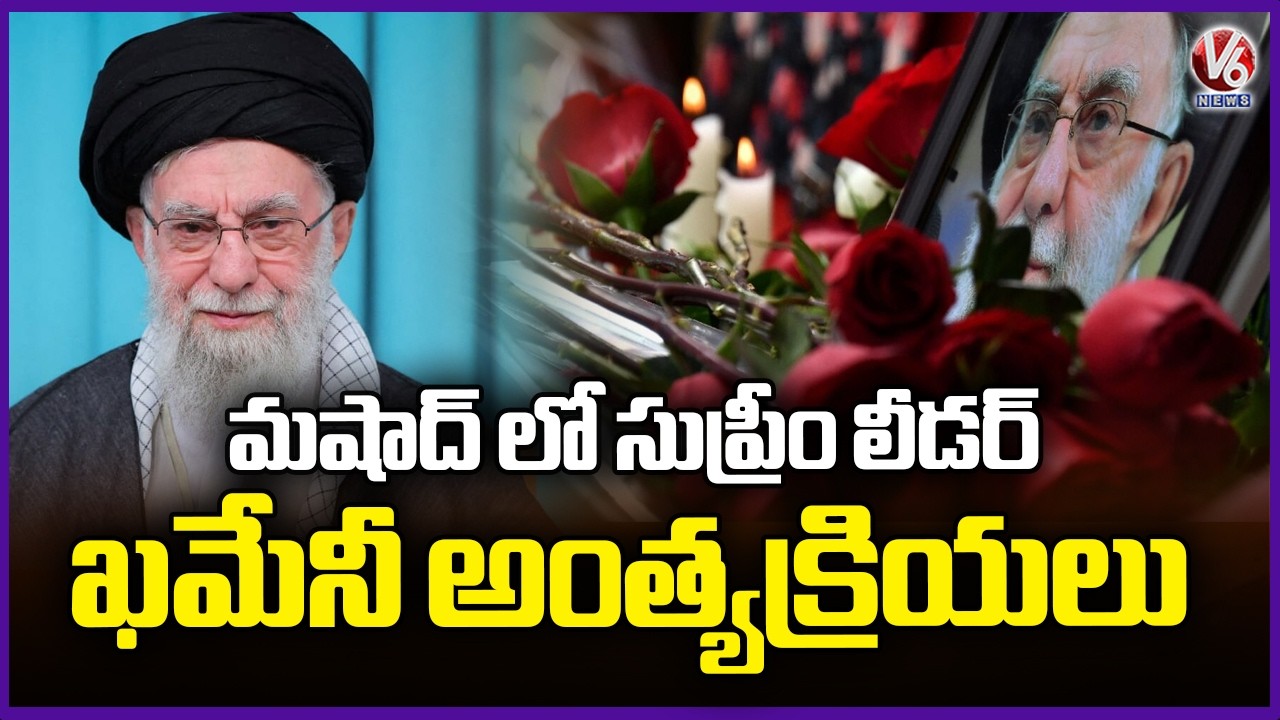 Supreme Leader Khamenei Funeral To Be Held In Mashhad, Iran | V6 News