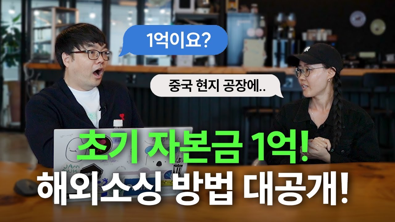 🇨🇳중국에서 컨테이너 수입 비용이 46만원 (?) 1년차 초보셀러의 해외소싱 꿀팁 대공개..!