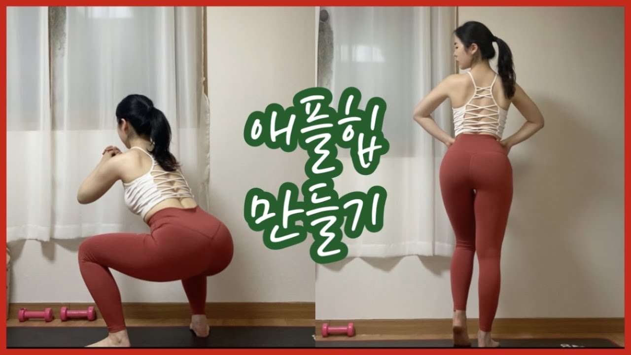 🍎애플힙 루틴 따라하기🍎 : 하체운동 홈트레이닝 : 스쿼트 데드리프트 케틀벨스윙