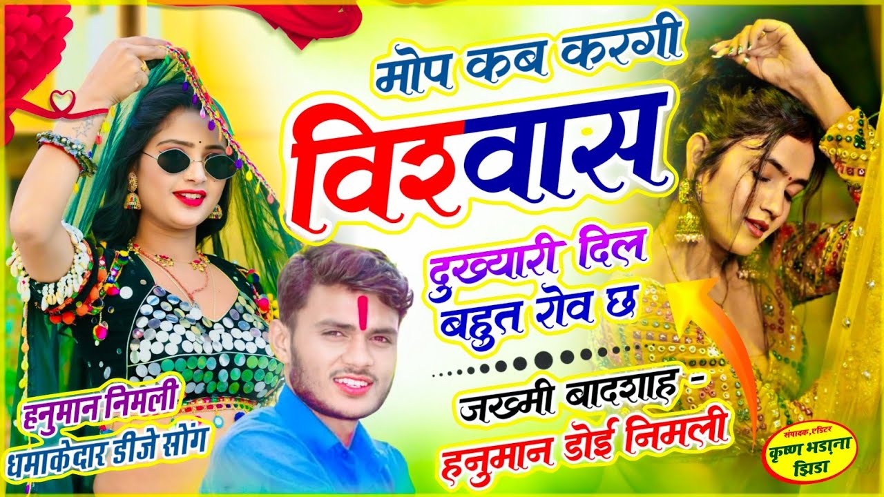 DJ सोंग//मोप कब करगी विश्वास दुखियारी दिल बहुत रोव छ//सिंगर हनुमान निमली//hanuman nimli//viral song 
