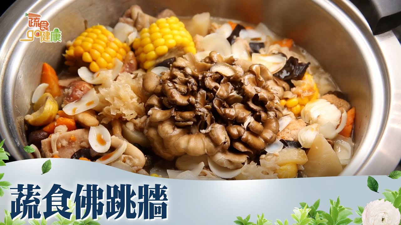 蔬食佛跳牆《蔬食GO健康》EP 2-2