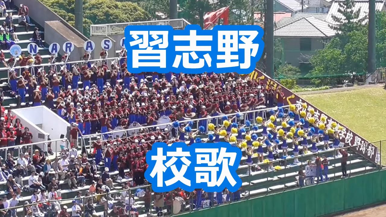 習志野「校歌」