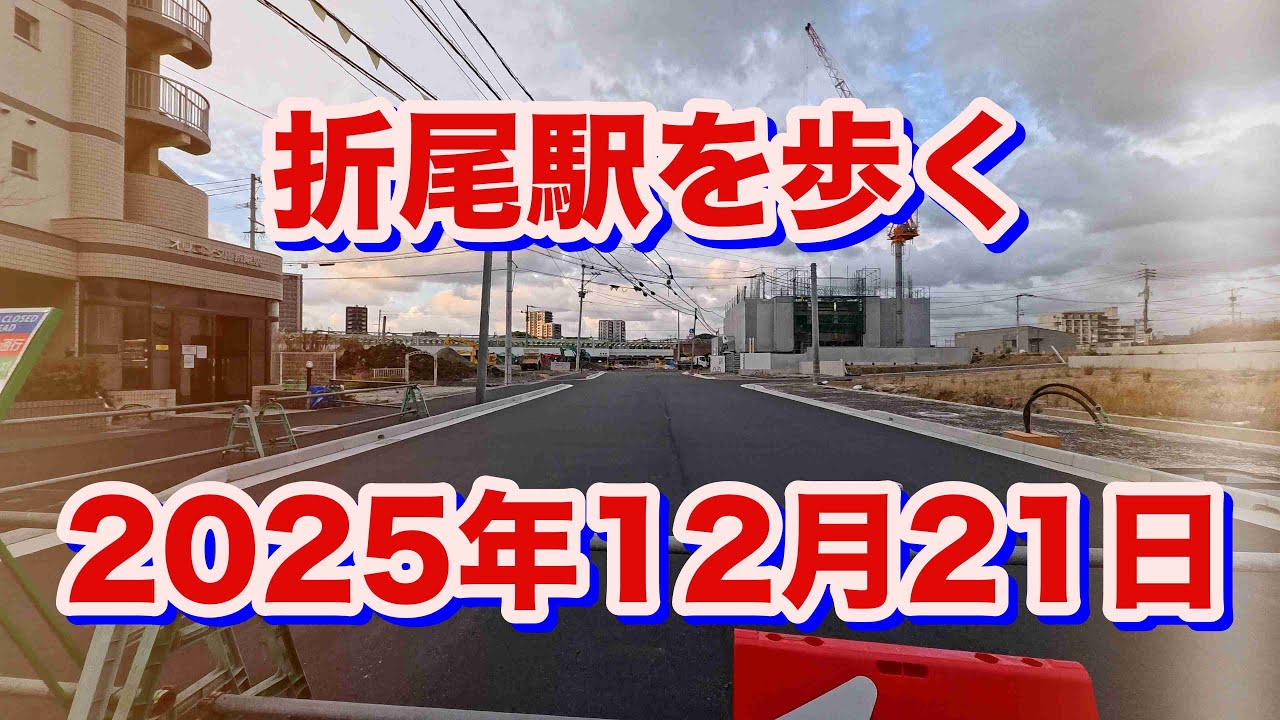 折尾駅を歩く（2025年12月21日）