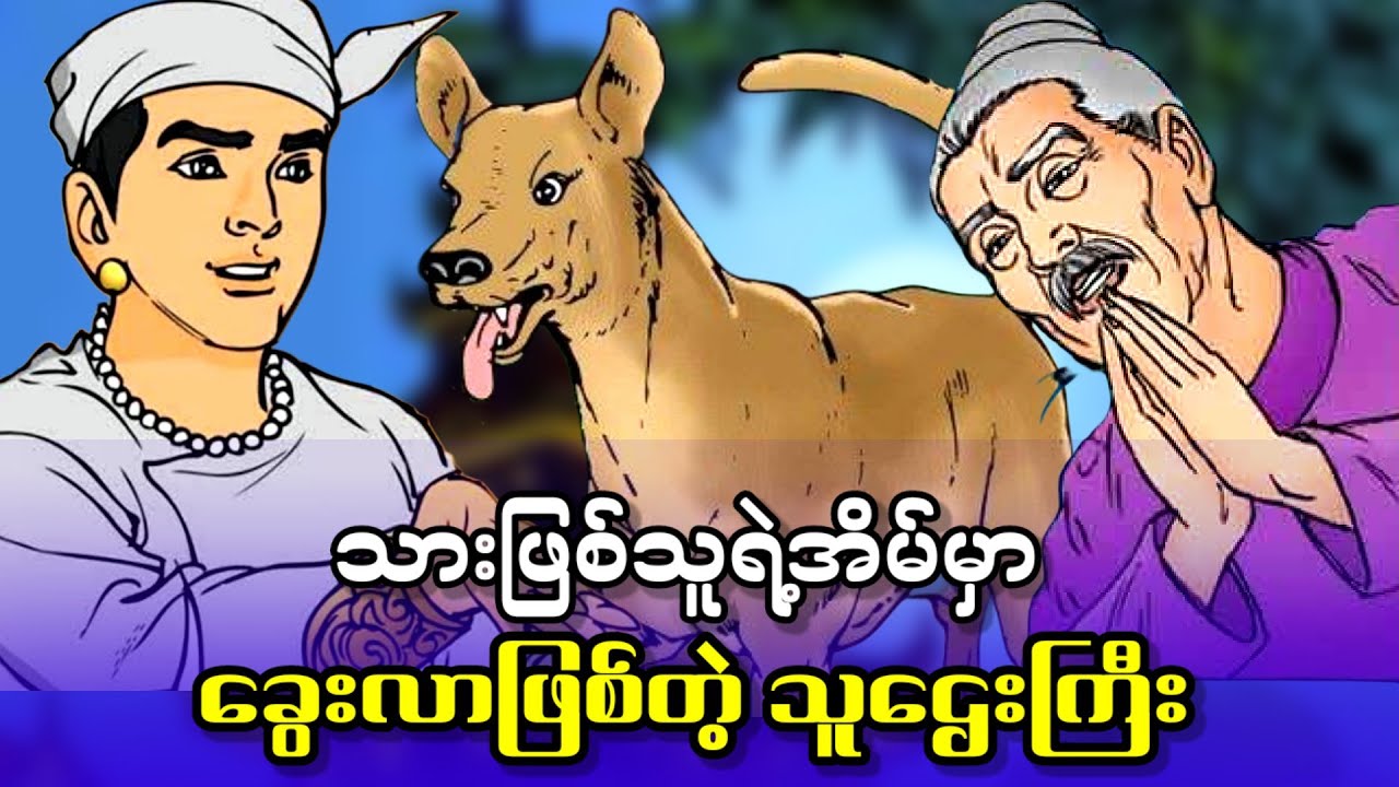 သားဖြစ်သူရဲ့အိမ်မှာ ခွေးလာဖြစ်တဲ့ သူဌေးကြီး