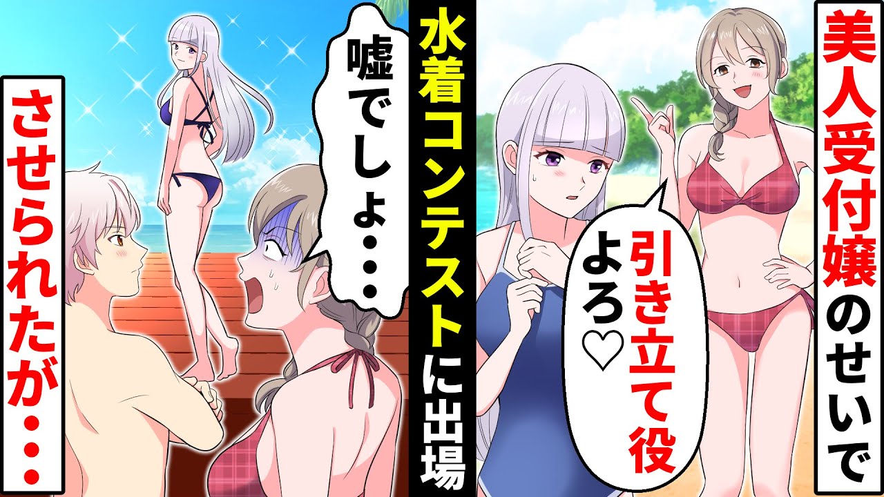 美人受付嬢のせいで地味な私が水着コンテストに強制出場！→イケメン社長から受け取った水着は…【ソプラノ漫画】【漫画】【マンガ動画】