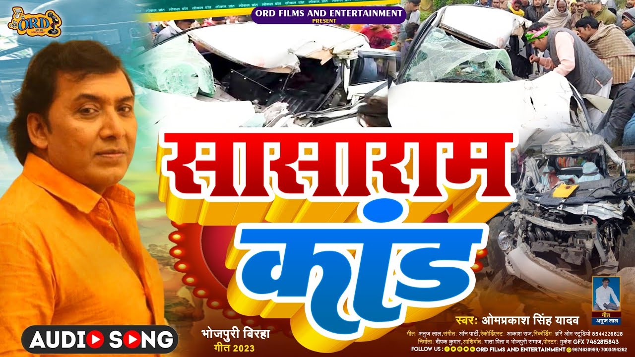 #Bhojpuri Birha - सासाराम कांड 2023 - #Omprakash Singh Yadav | Sasaram Kand #Biraha 2023