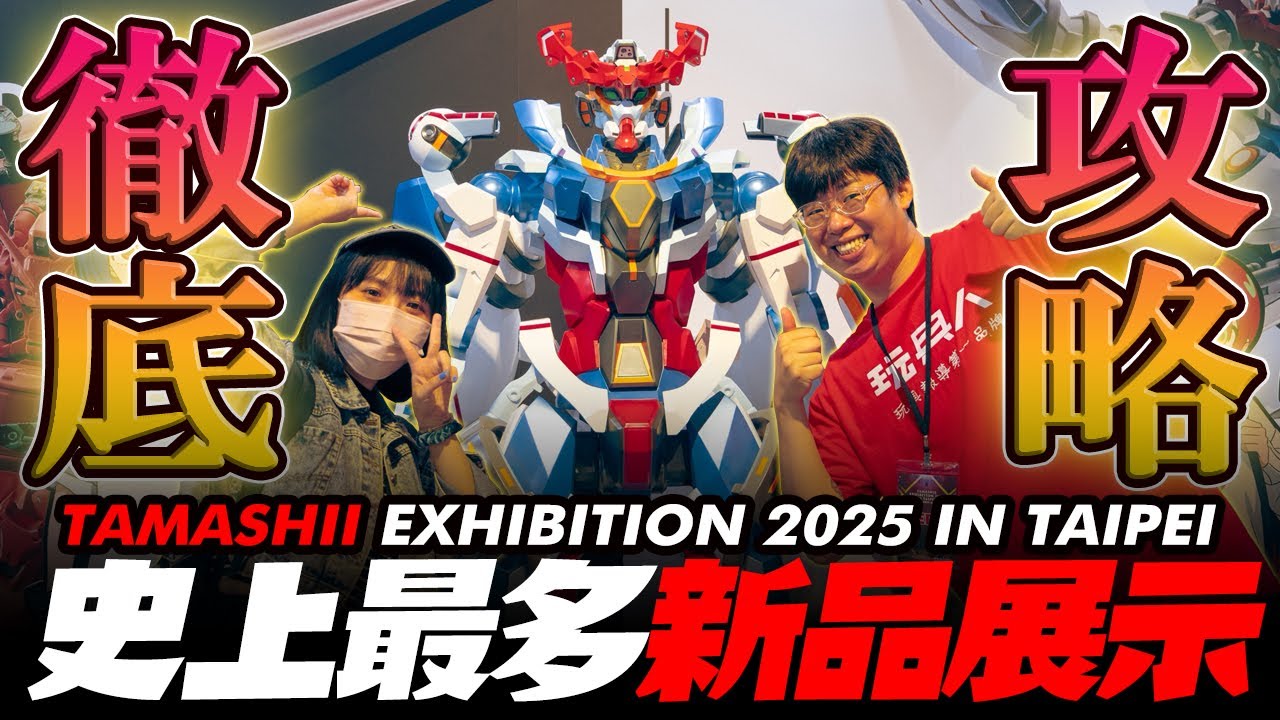 史上最多新品首展示！【TAMASHII EXHIBITION 2025 IN TAIPEI】～徹底逛遍全攻略～Gundam GQuuuuuuX、膽大黨、七龍珠..新品展示！｜玩具人探險隊