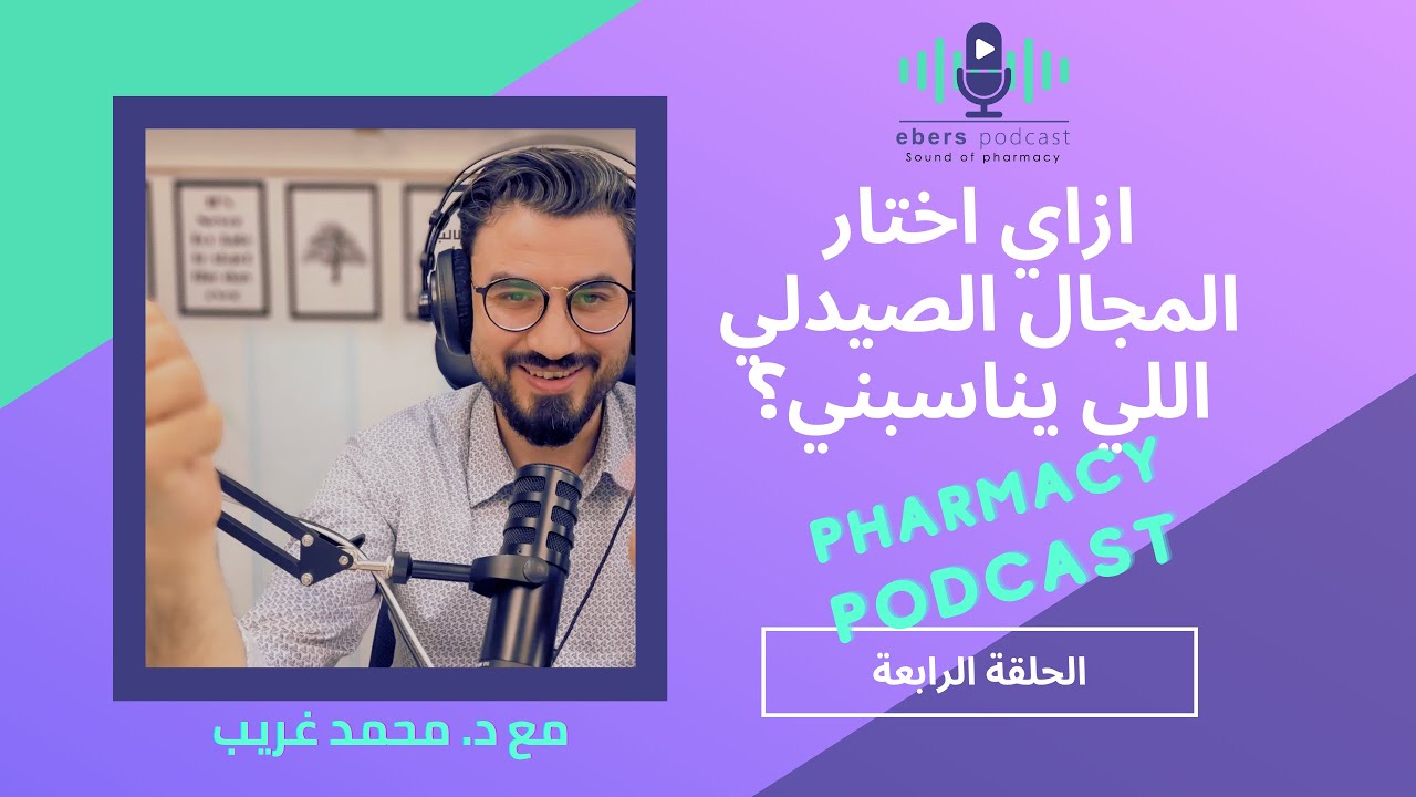 ايبيرس بودكاست - الحلقة الرابعة : ازاي تختارالمجال المناسب ليك في صيدلة