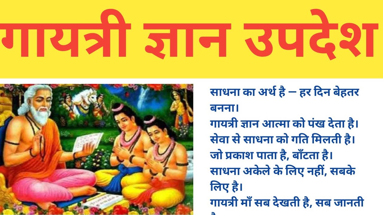 गायत्री ज्ञान 99 उपदेश gayatri Gyan 99,updesh shri nath vishesh motivational story chanal 