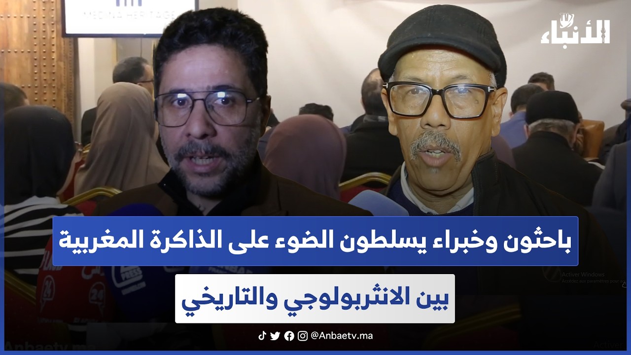 باحثون وخبراء يسلطون الضوء على الذاكرة المغربية بين الانثربولوجي والتاريخي