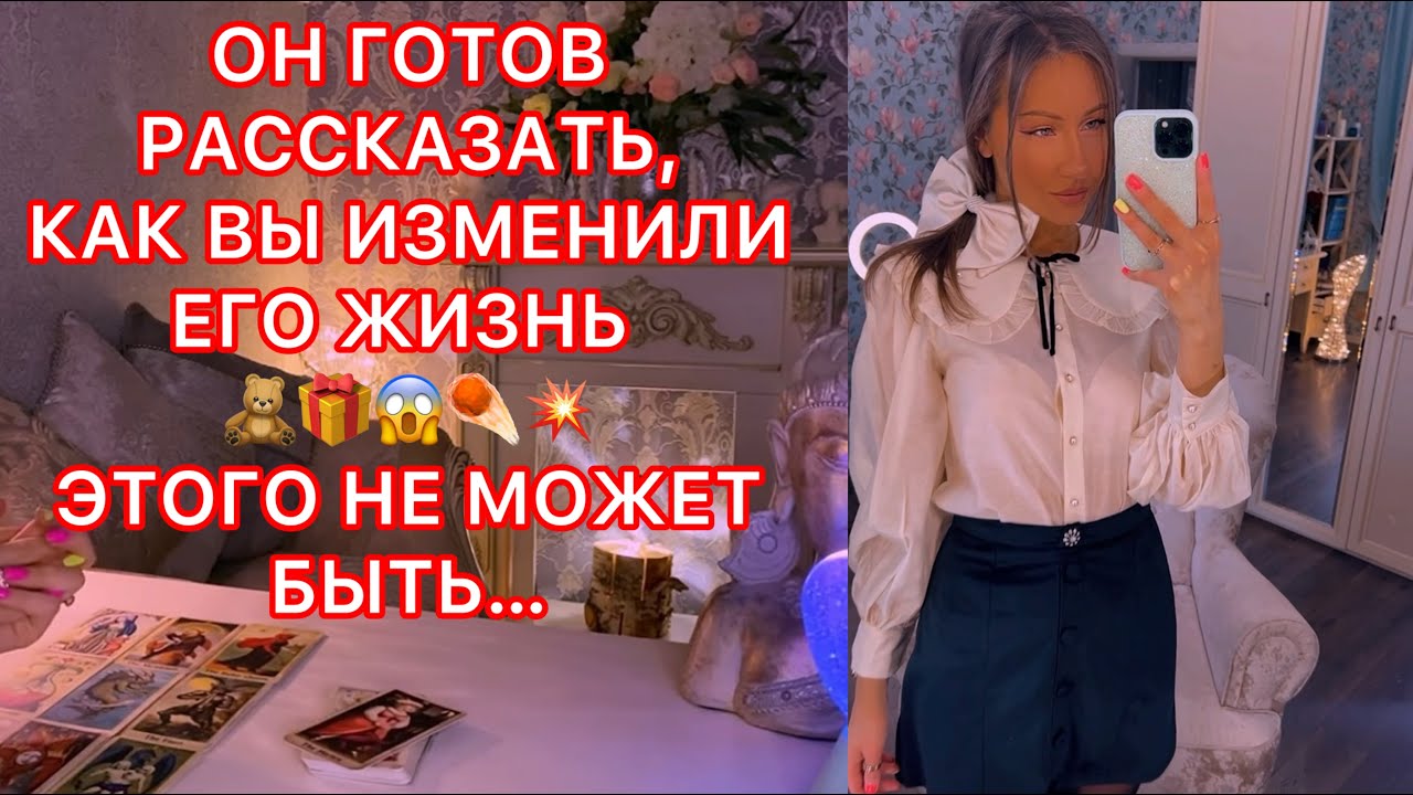 🛸ОН ГОТОВ РАССКАЗАТЬ, КАК ВЫ ИЗМЕНИЛИ ЕГО ЖИЗНЬ !!!!