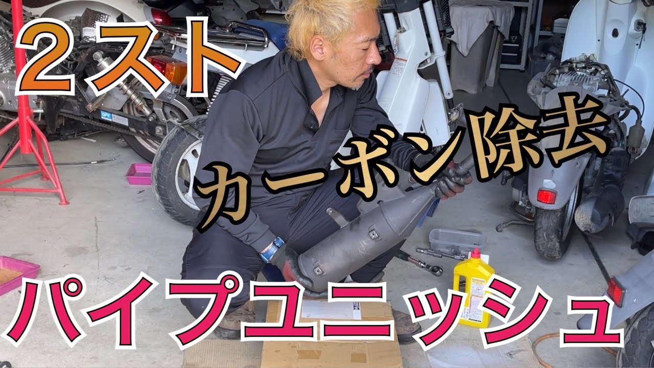 2スト　マフラー詰まり　パイプユニッシュ　カーボン除去