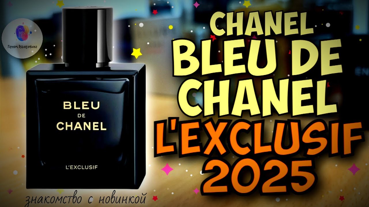 CHANEL BLEU DE CHANEL L'EXCLUSIV (2025) - знакомство с новинкой и мои итоговые впечатления