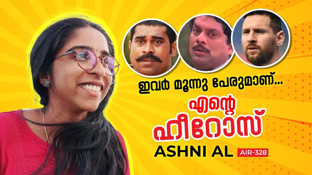 ദശമൂലും ദാമു,അരിശുമൂട്ടില്‍ അപ്പുകുട്ടന്‍,ലയണല്‍ മെസ്സി - 3 പേരുമാണ് എന്റെ ഹീറോസ് | Ashni AL AIR 328