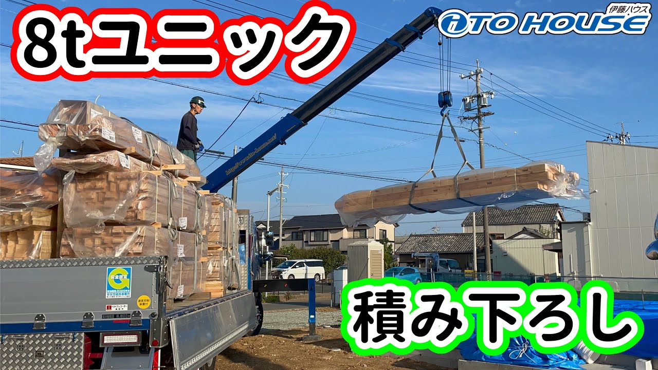 8tユニック車　積み下ろし【（株）伊藤ハウス】