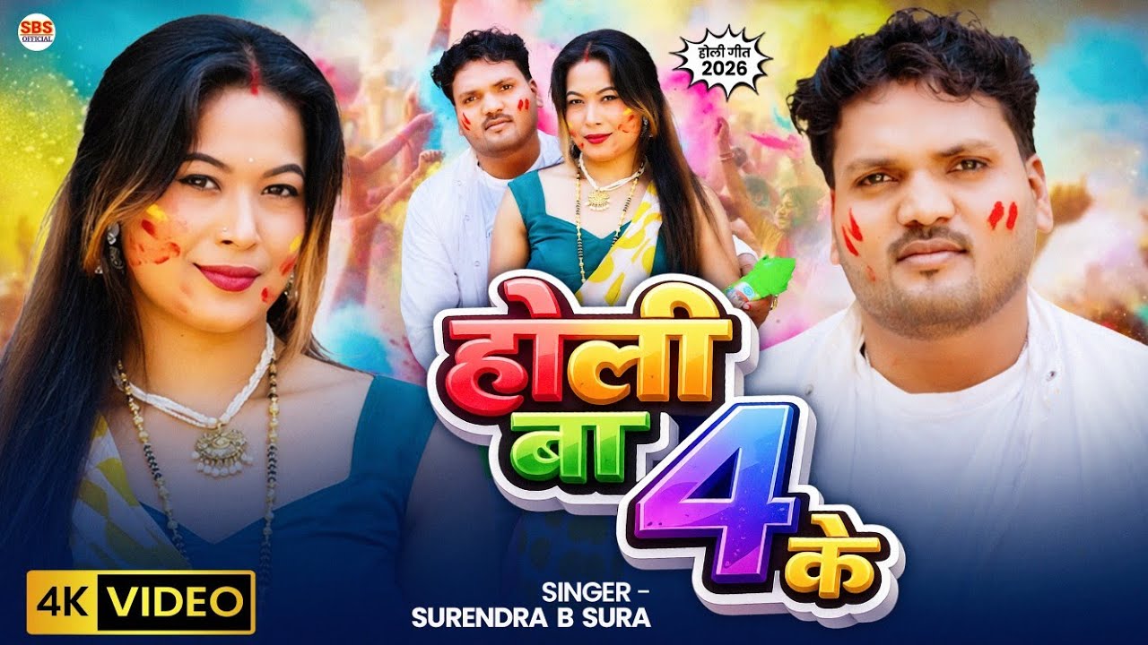Video - होली बा 4 के | Surendra B Sura | Holi Ba 4 Ke | New Bhojpuri Holi Song 2026