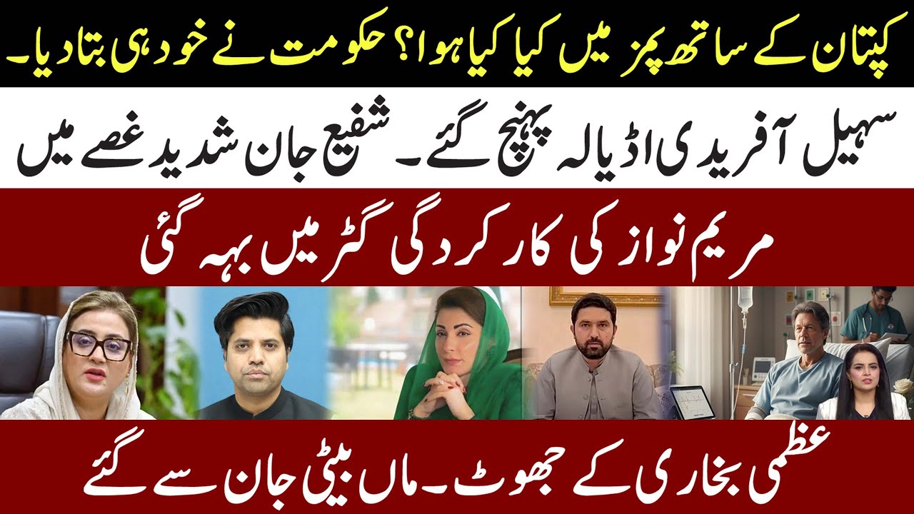 What Happened With Imran Khan In PIMs? Sohail Afridi Reached Adiala l Maryam Nawaz Performance Zero