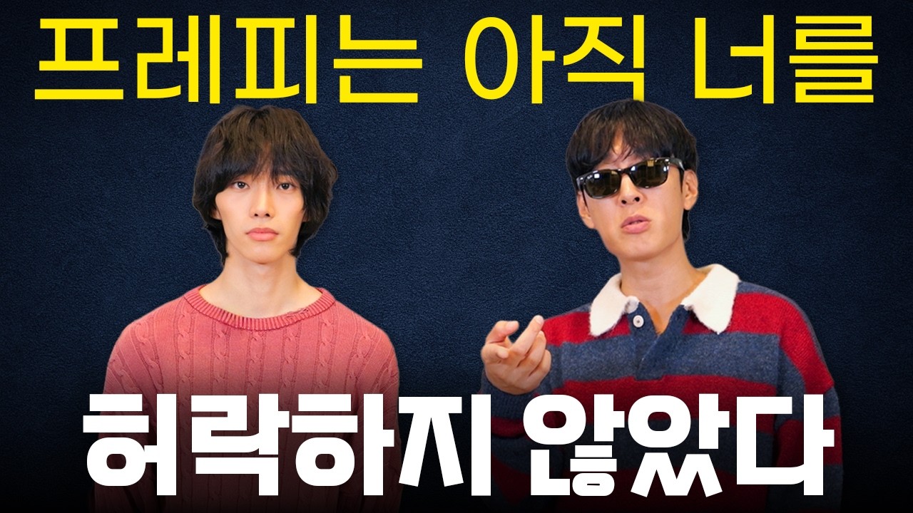 너희는 아직 패션을 논할 준비가 안됐다