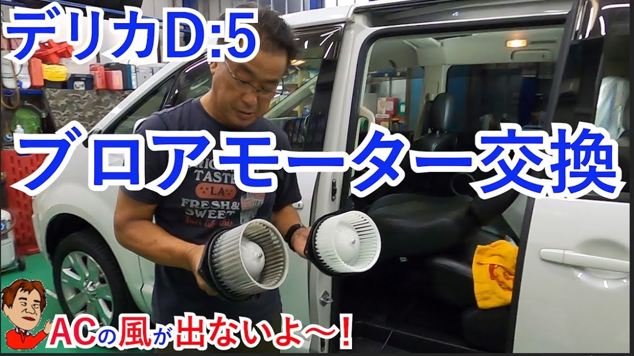 【デリカD５】ブロアモーター交換＆エアコンフィルター交換