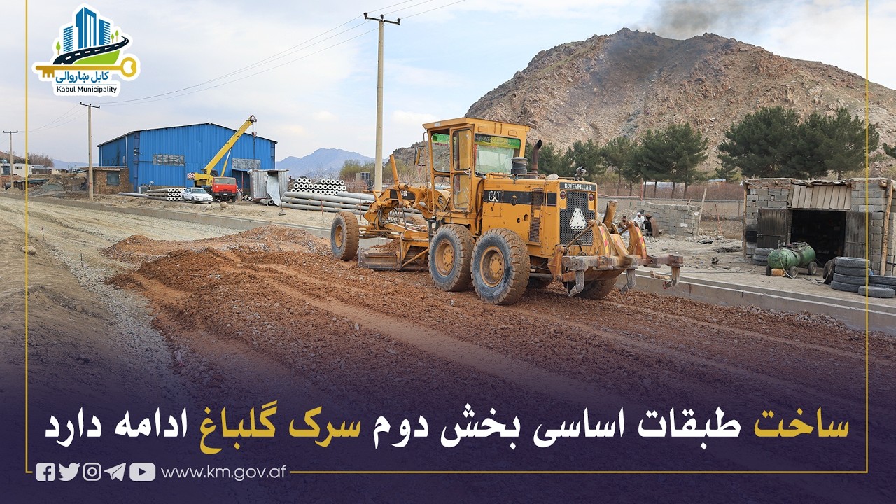 ساخت طبقات اساسی بخش دوم سرک گلباغ ادامه دارد