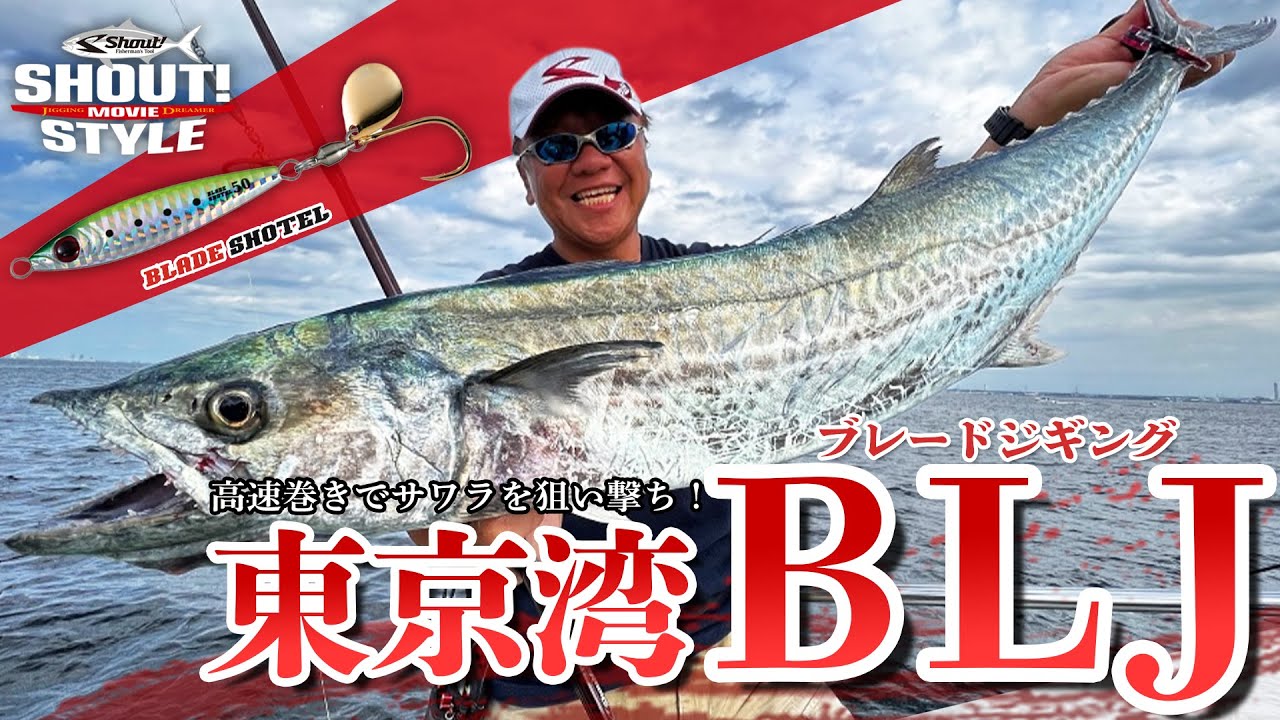 ★シャウト！スタイル東京湾サワラBLJ 秋のブレードジギングでサワラを釣るための小野流BLJとは。