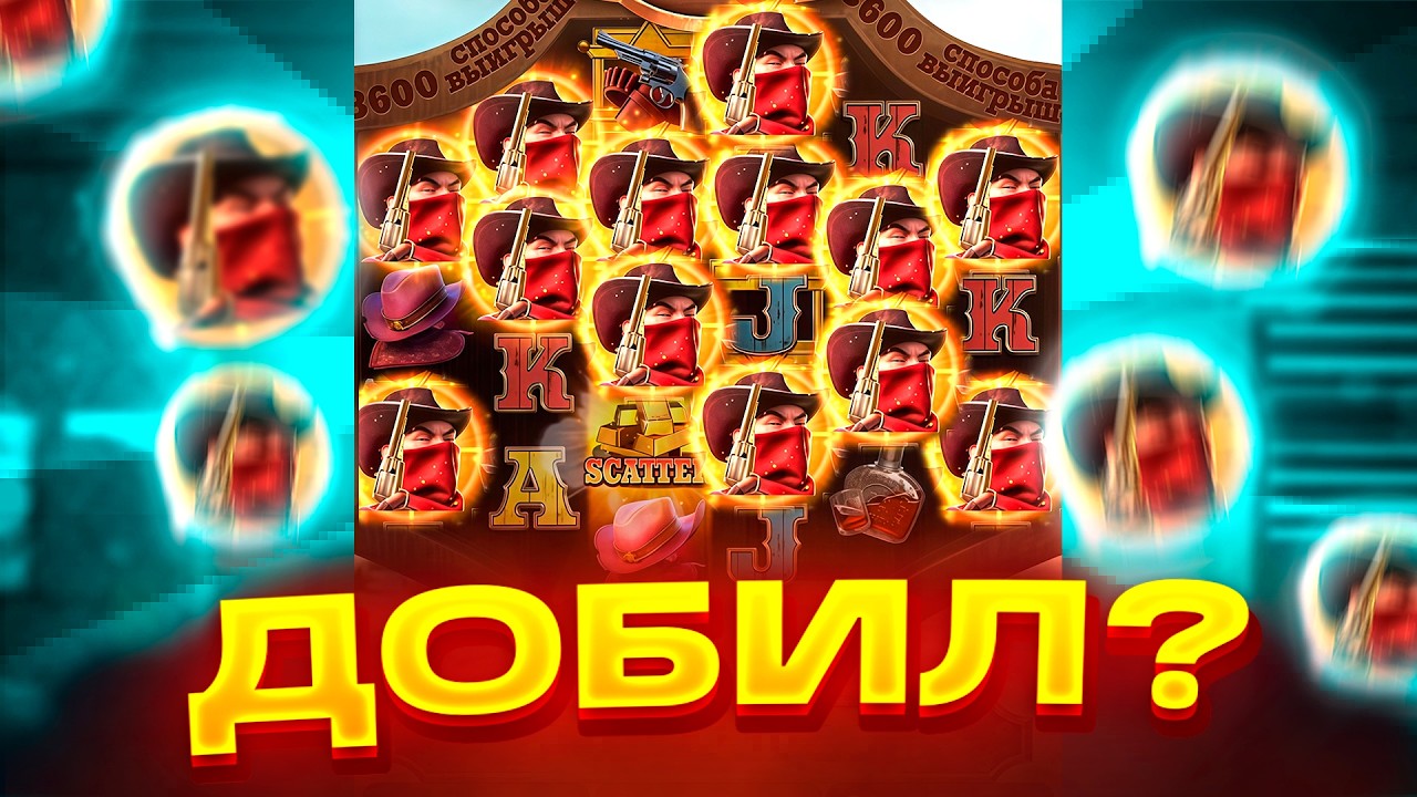 РЕАЛЬНО!? СМОГ ДОБИТЬ WILD BOUNTY SHOWDOWN! ЗАНОСЫ НЕДЕЛИ! ВИЛД БАУНТИ