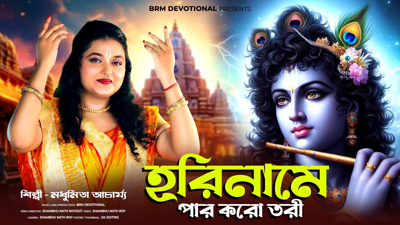 হরিনামে পার করো তরী | Hori Name Par Koro Tori | Madhumita Acharya | Krishna | Krishna Song Bengali