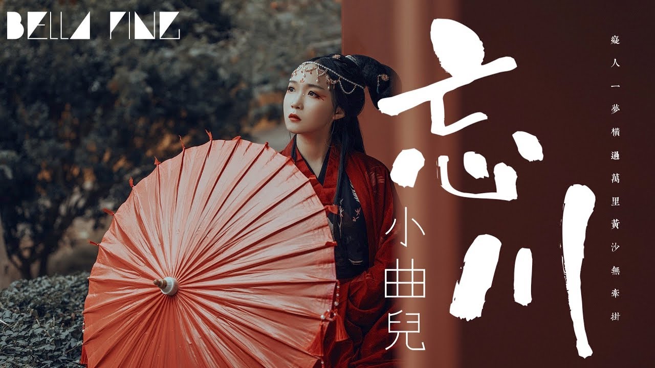 小曲兒 - 忘川【歌詞字幕 / 完整高清音質】♫「我生華髮而你永遠正年華...」Xiao Quer - Forgeting