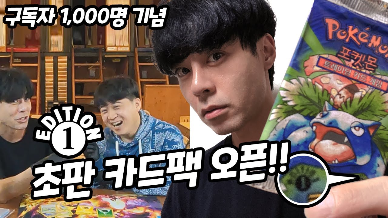 포켓몬카드 1999년 초판 확장팩을 오픈했습니다! (feat 쌈밥TV)
