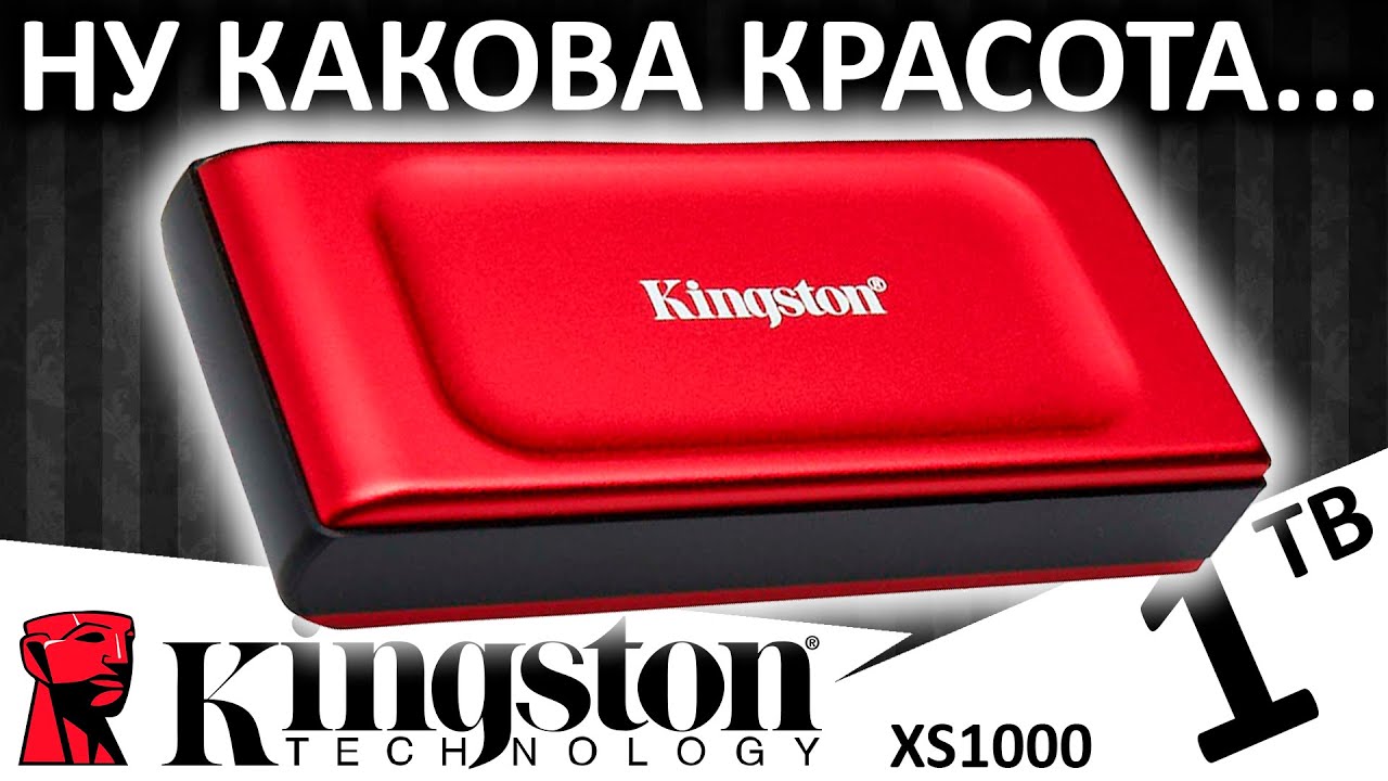 Теперь и в красном цвете! Обзор внешнего SSD Kingston XS1000 Red 1TB (SXS1000R/1000G)