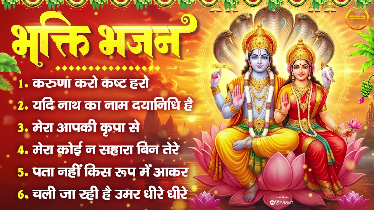 भक्ति भजन : करुणा करो कष्ट हरो, यदि नाथ का नाम दयानिधि है, मेरा कोई न सहारा बिन तेरे