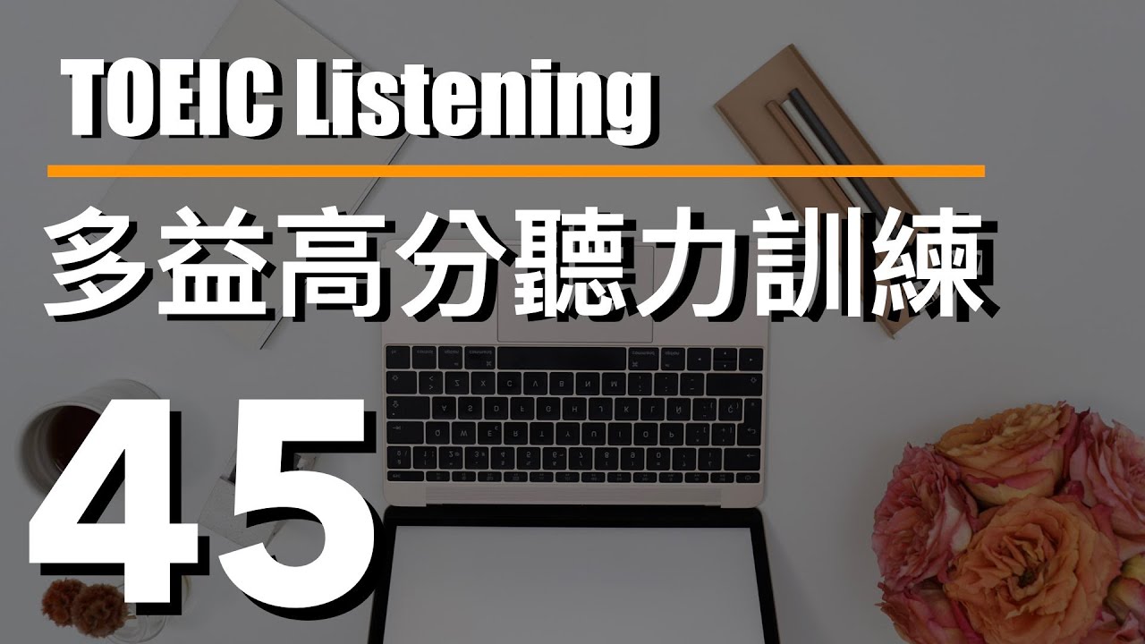 多益高分聽力訓練 ⎮ 45 ⎮ TOEIC Listening ⎮ 怕渴英文