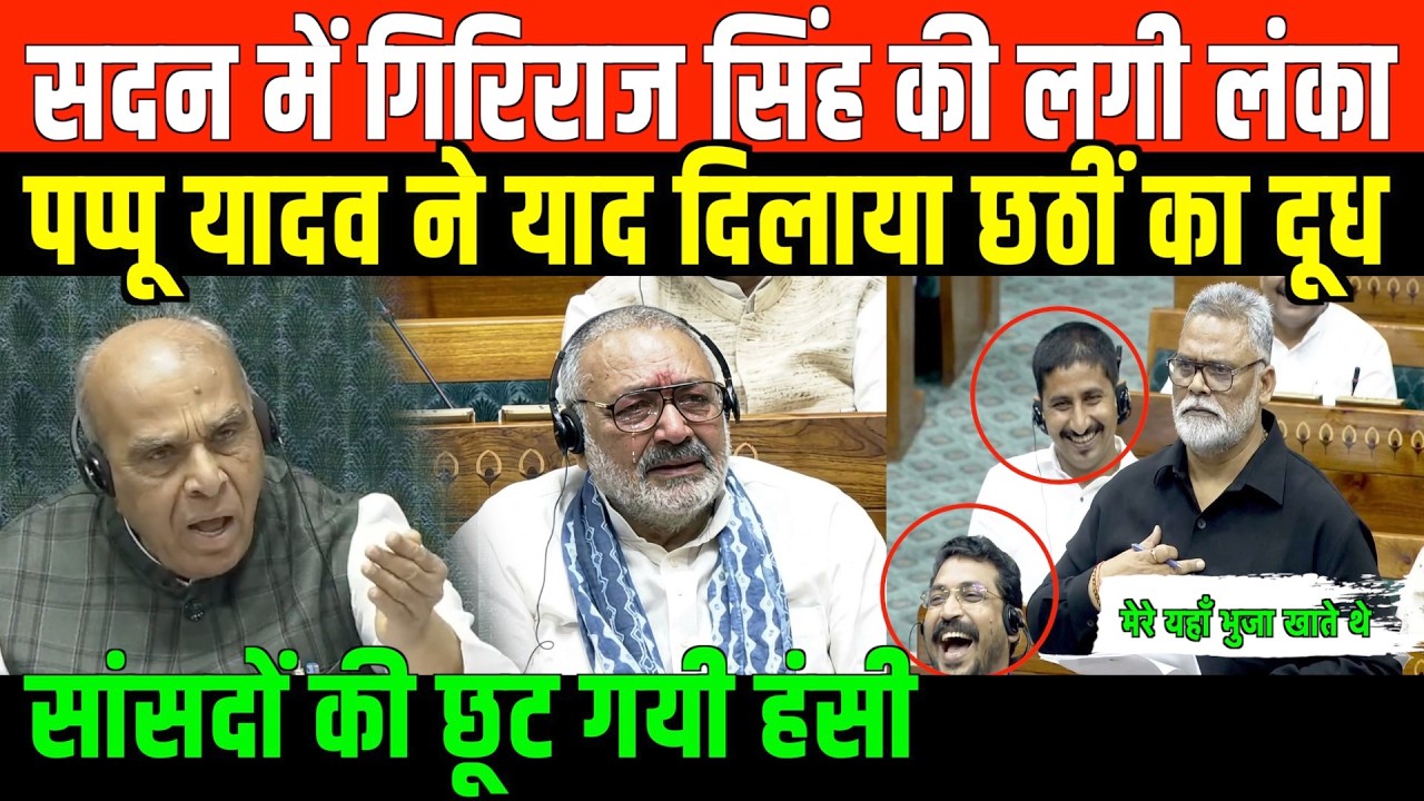 पप्पू यादव का सबसे झन्नाटेदार भाषण/ PAPPU YADAV SPEECH ON BJP LEADER GIRIRAJ SINGH AND BJP