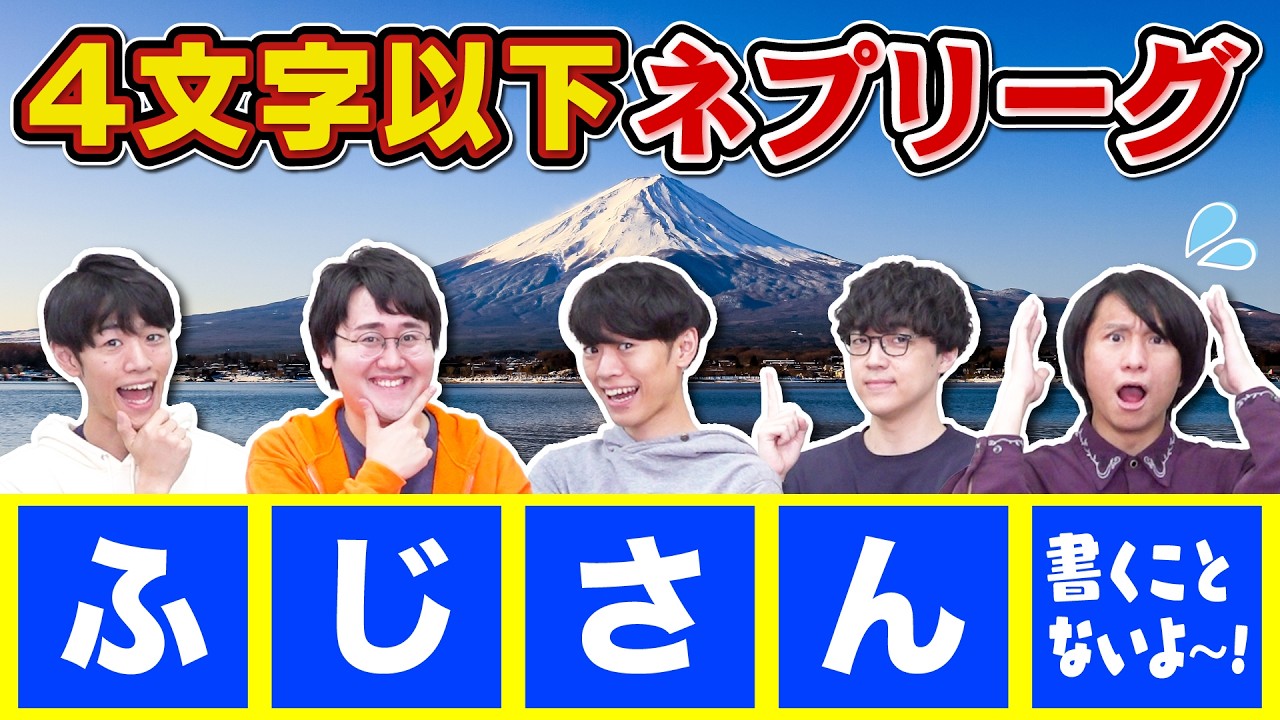 4文字なのに5人で答えなきゃいけないネプリーグ【何かは書く】