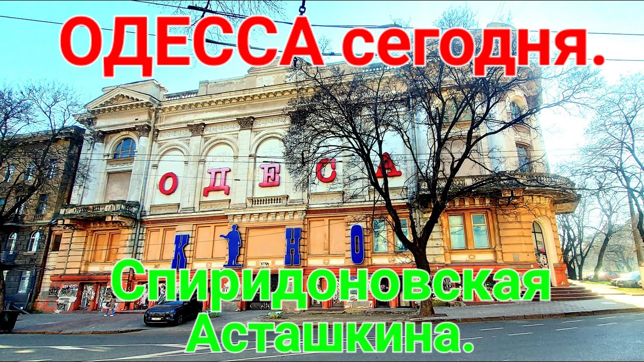 Спиридоновская. Асташкина. Одесса сегодня. Кинотеатр. Баня. Карабас. Ситуация в Одессе. #зоотроп