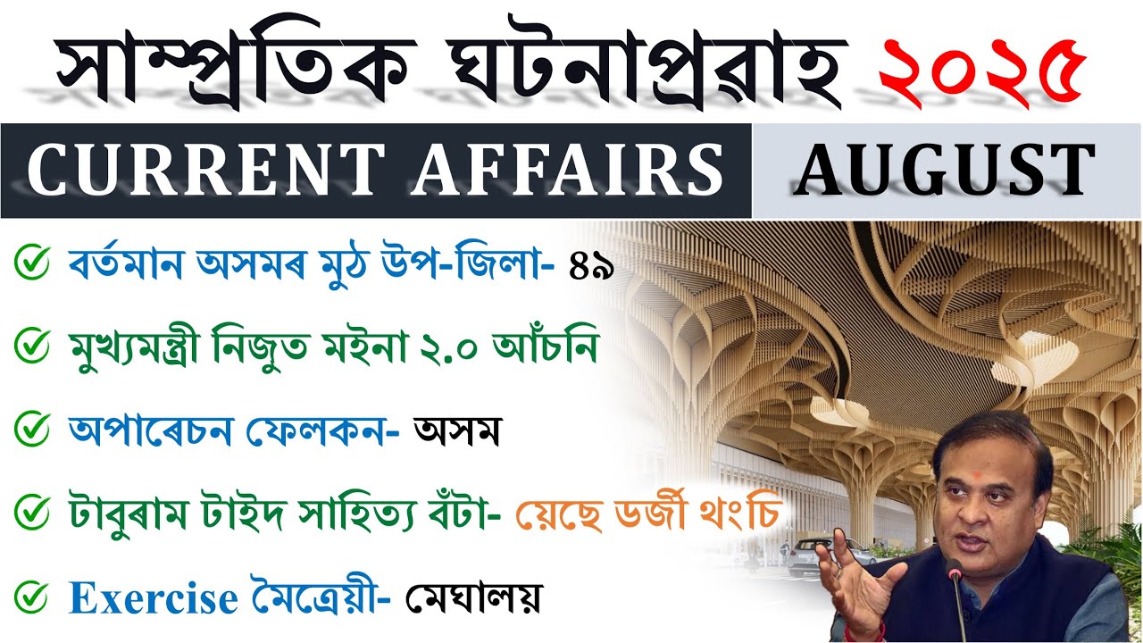 Assam Current Affairs 2025 (August) | Assam Monthly Current Affairs | For All Competitive Exams