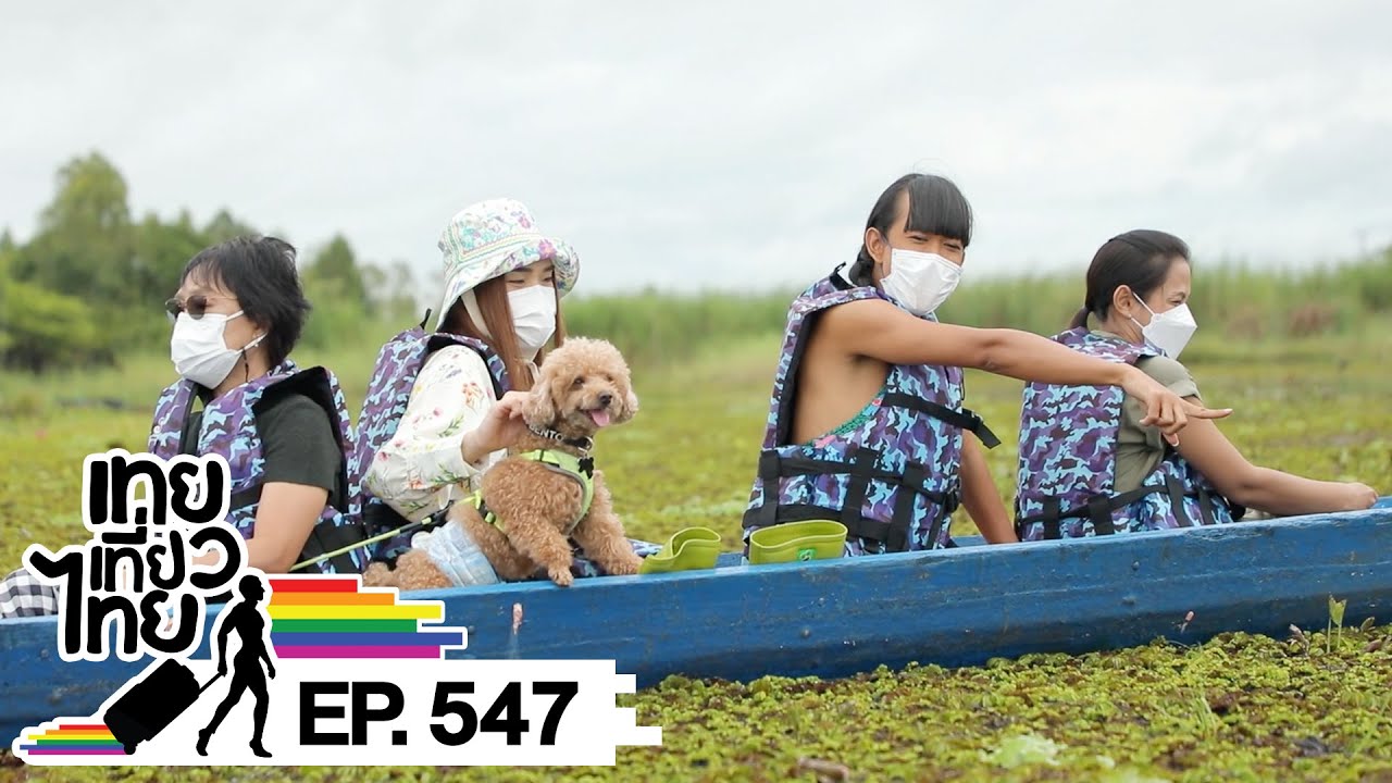 เทยเที่ยวไทย ตอน 547 | พาเที่ยว โคราช - ชัยภูมิ