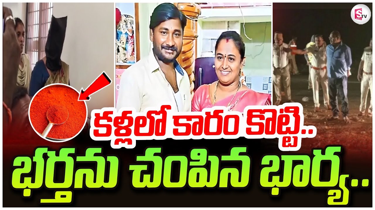 🔴 కళ్లలో కారం కొట్టి..|| Ongole Wife and Husband Incident | Markapuram | SumanTV Vali