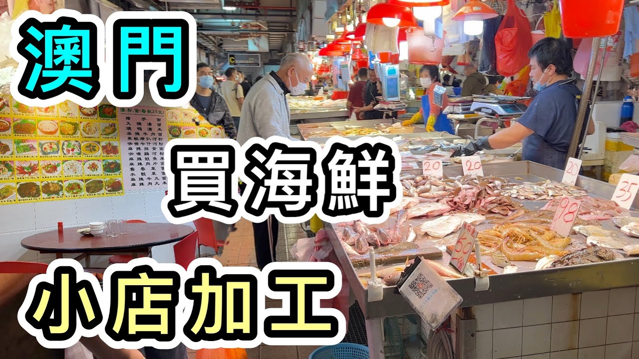 【澳門】舊區街市買海鮮➕小店加工🦞價錢竟然…😱另類澳門美食體驗👊澳門一日遊2023｜好去處｜澳門遊｜澳門金巴｜澳門旅遊｜澳門地道小店｜港珠澳大橋｜澳門下環街街市｜澳門酒店｜Macau Trip
