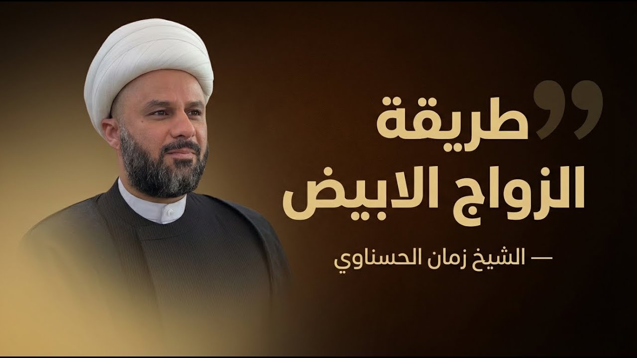 طريقة جديدة اسمها الزواج الابيض بدون عقد شرعي | الشيخ زمان الحسناوي