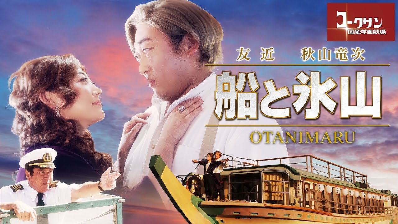 ロバート秋山&友近の国産洋画劇場「船と氷山」を特別に限定公開｜大阪チャンネル