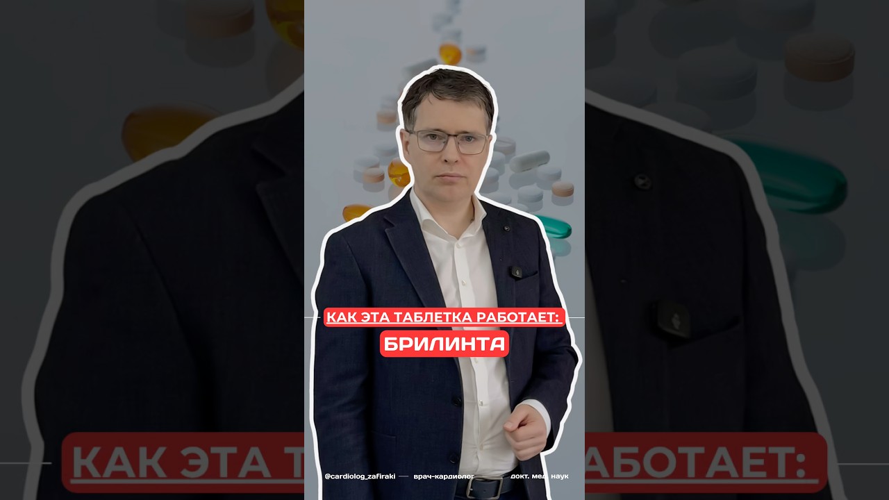 Брилинта (тикагрелор): кому, когда, зачем и как долго? Мой обзор препарата в этом видео.