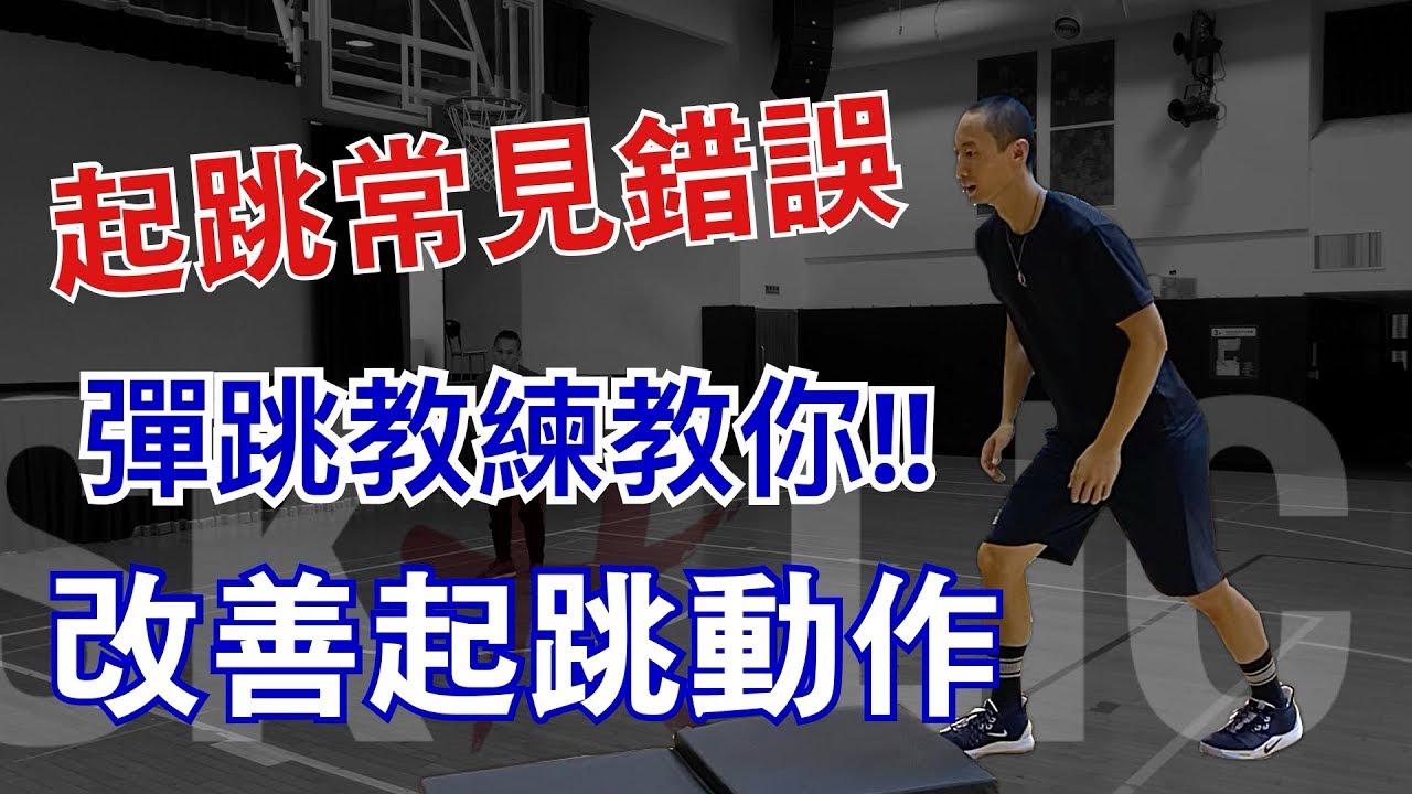 彈跳教學-想跳更高？起跳常見錯誤『有效改善起跳動作』彈跳教練教你ft.Steve｜彈跳力訓練｜灌籃｜Skillic籃球訓練