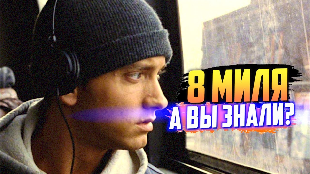 8 МИЛЯ интересные факты о фильме &ndash; Эминем в главной роли