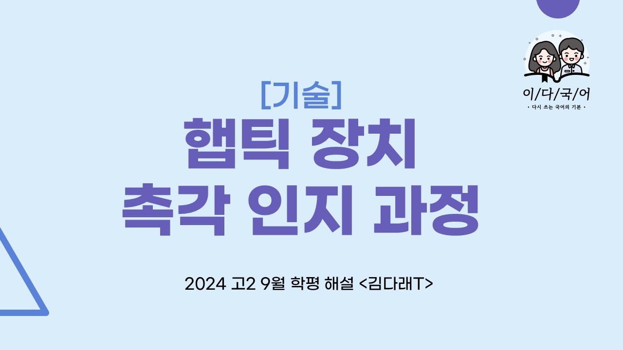 [2024 고2 9월 해설] (기술) 햅틱 장치 / 촉각 인지 과정 - 김다래T