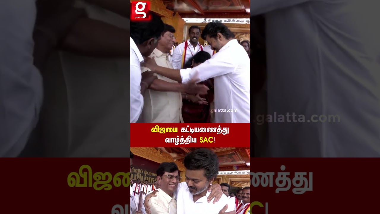 மகன் விஜயை கட்டியணைத்து வாழ்த்திய SA Chandrasekhar!✨TVK Madurai Maanadu