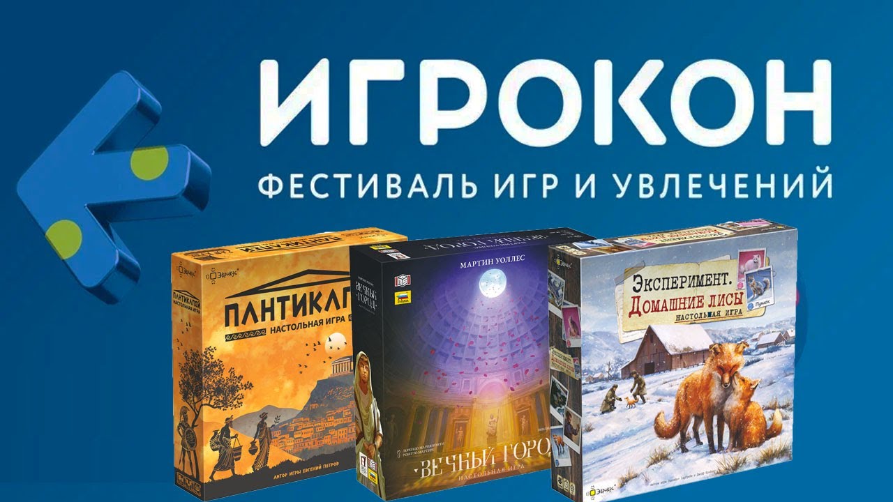 Игрокон 2025 - фестиваль настольных игр. Впечатления о мероприятии и сыгранных партиях