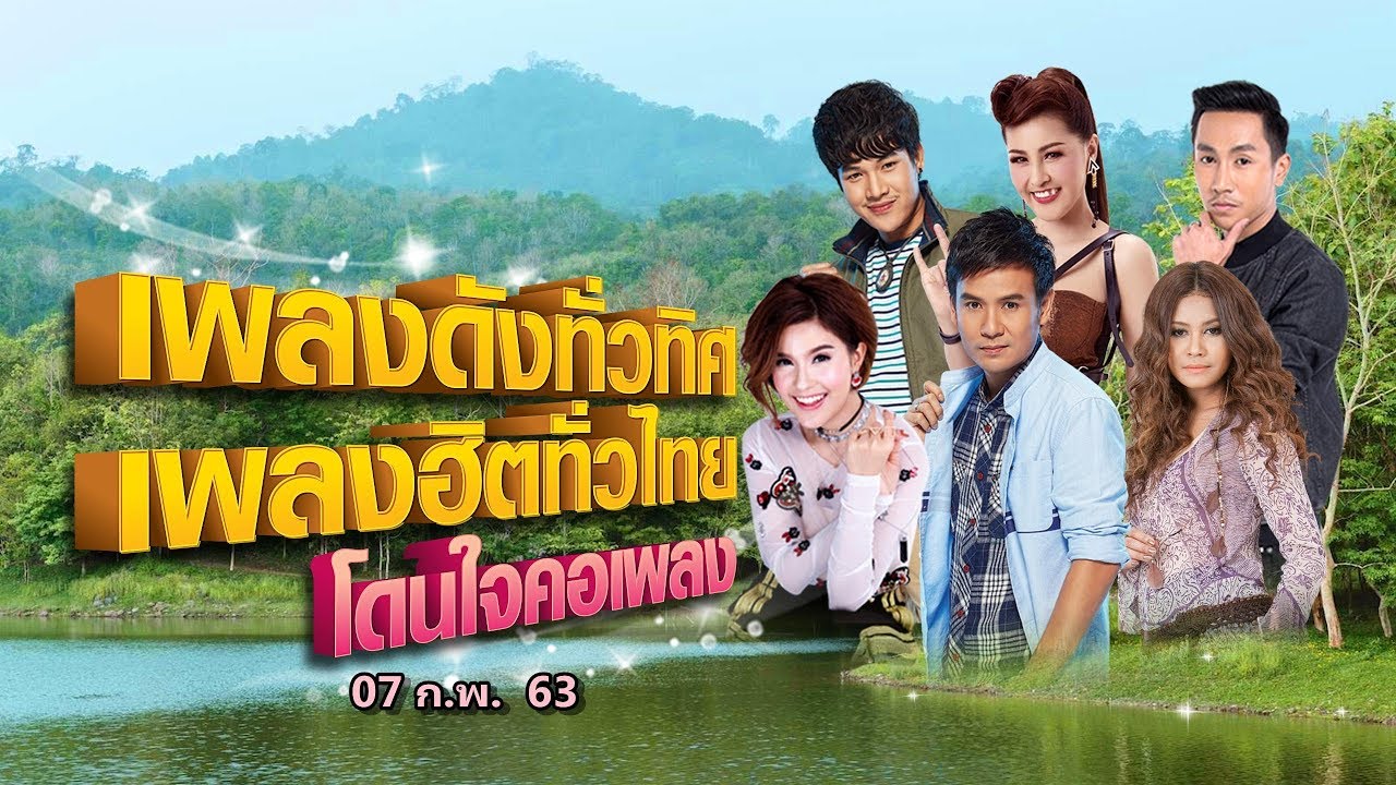 [Live] เพลงดังทั่วทิศ เพลงฮิตทั่วไทย โดนใจคอเพลง ♪ 07 ก.พ. 63 ♫