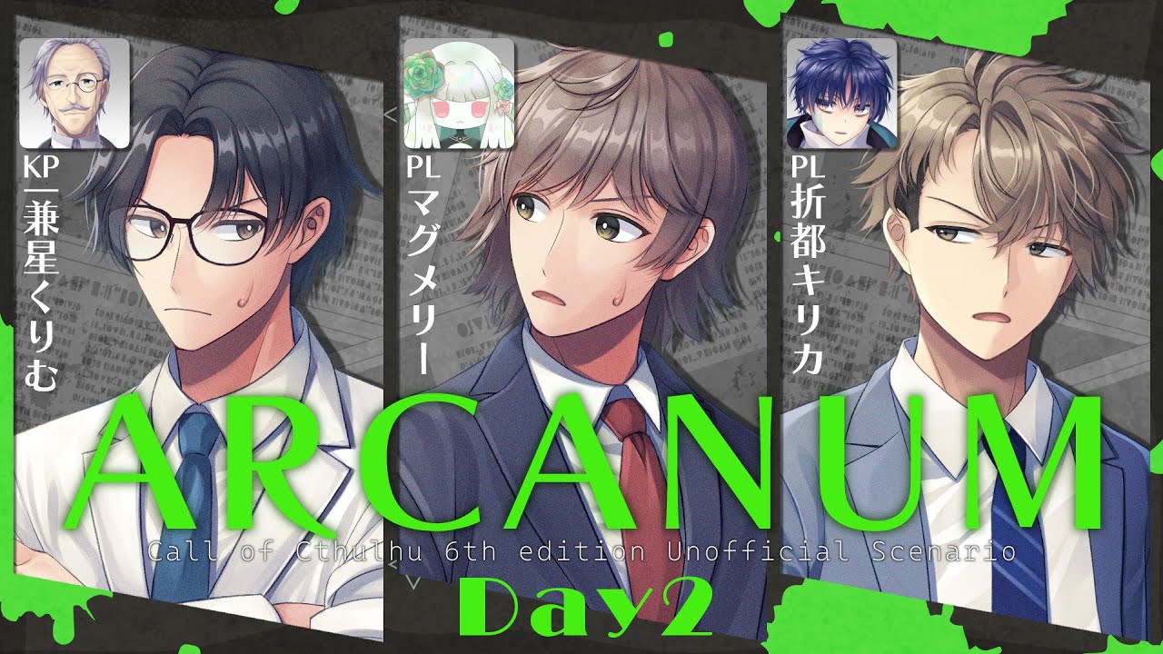 『 アルカヌム 』 DAY2 /PL 折都キリカ・マグメリー KP 一兼星くりむ